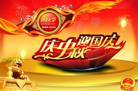 庆中秋迎国庆PSD节日素材